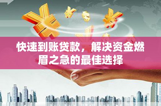 同心快速到账贷款，解决资金燃眉之急的最佳选择