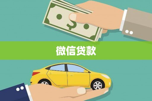 同心微信贷款