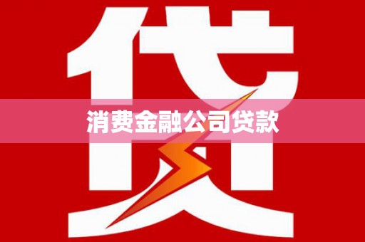 同心消费金融公司贷款