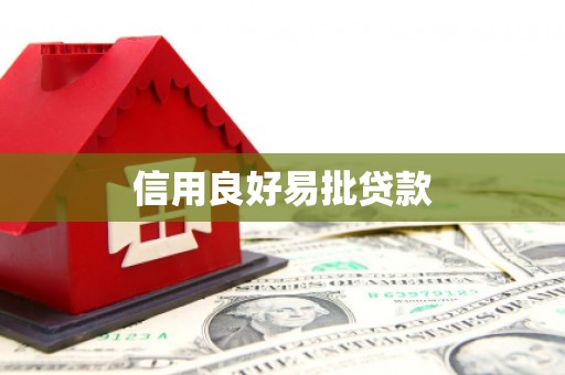 同心信用良好易批贷款