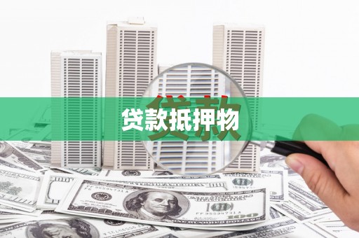 同心贷款抵押物
