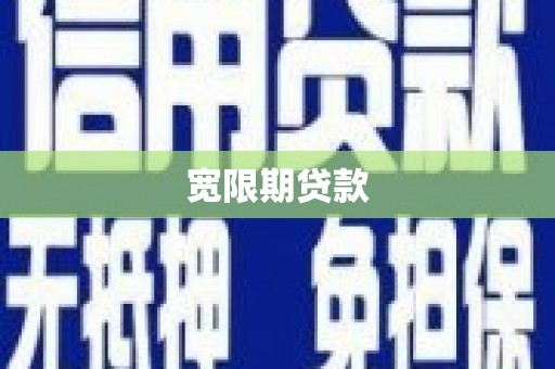 同心宽限期贷款