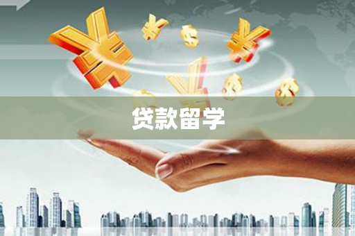 同心贷款留学