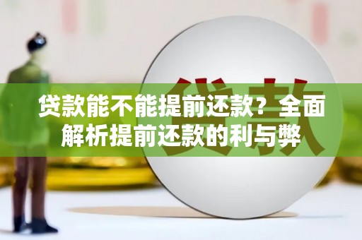同心贷款能不能提前还款？全面解析提前还款的利与弊