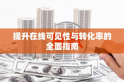 同心提升在线可见性与转化率的全面指南