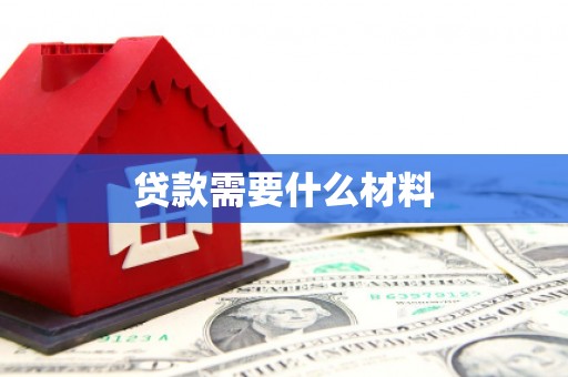 同心贷款需要什么材料