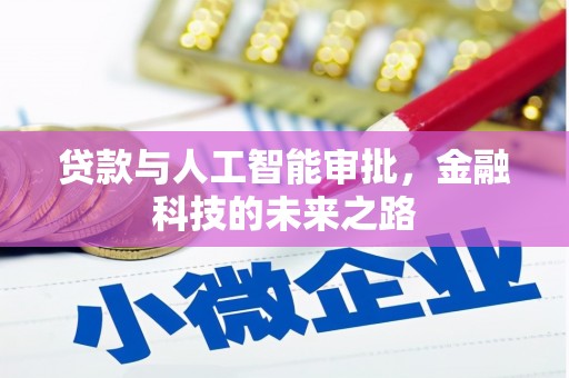 同心贷款与人工智能审批，金融科技的未来之路