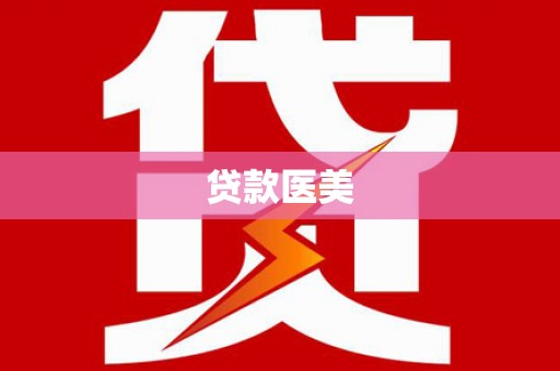 同心贷款医美