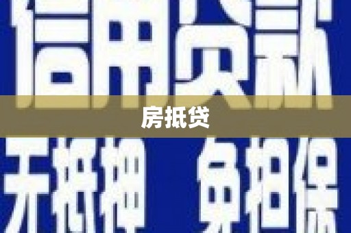 同心房抵贷