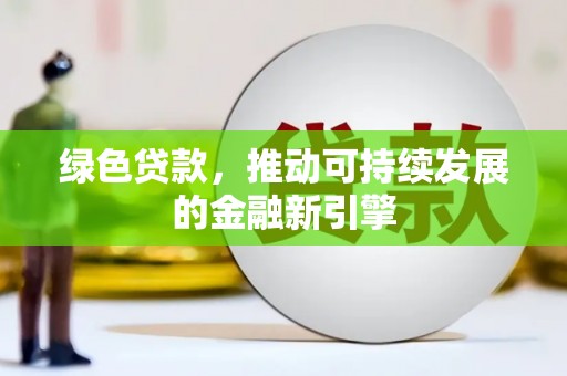 同心绿色贷款，推动可持续发展的金融新引擎