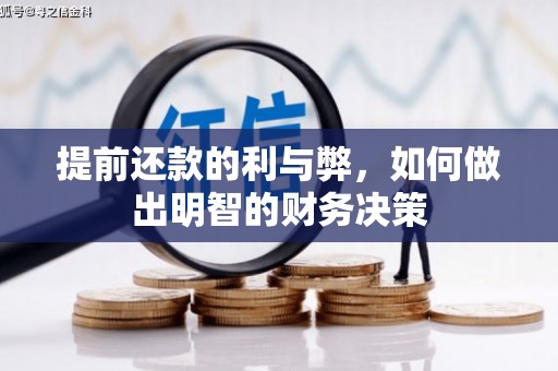 同心提前还款的利与弊，如何做出明智的财务决策