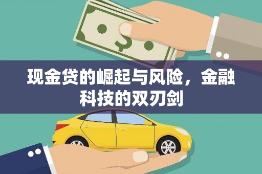 同心现金贷的崛起与风险，金融科技的双刃剑