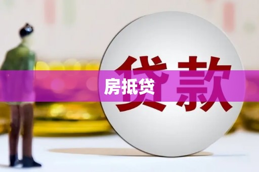 同心房抵贷