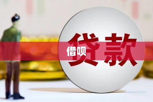 同心借呗