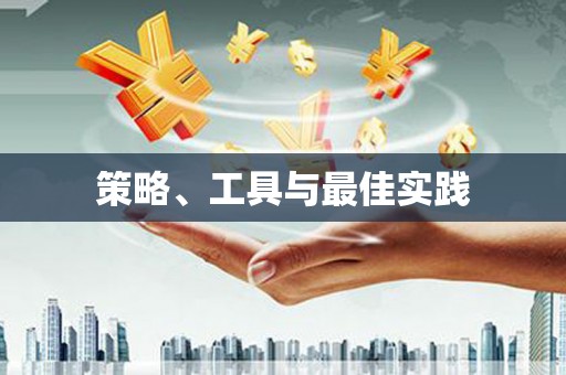 同心策略、工具与最佳实践