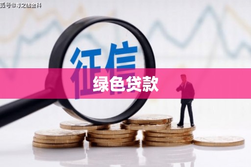 同心绿色贷款