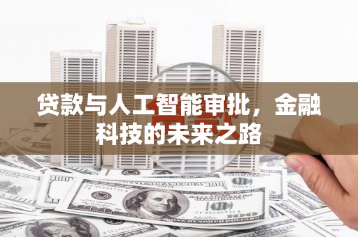 同心贷款与人工智能审批，金融科技的未来之路