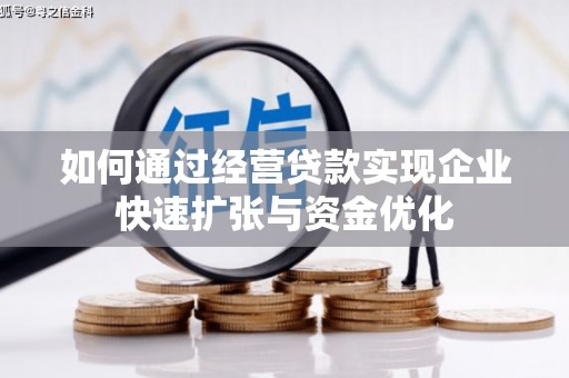 同心如何通过经营贷款实现企业快速扩张与资金优化