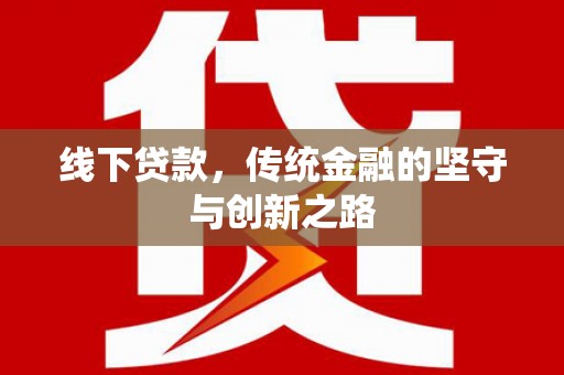 同心线下贷款，传统金融的坚守与创新之路