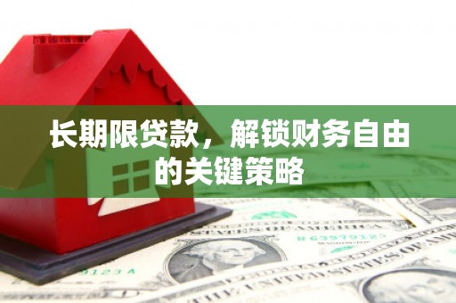 同心长期限贷款，解锁财务自由的关键策略