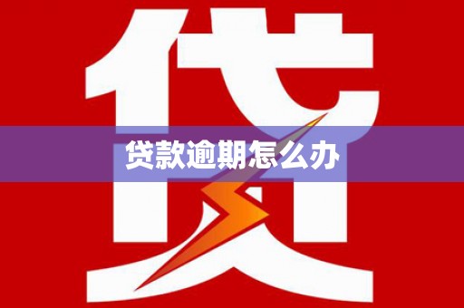 同心贷款逾期怎么办
