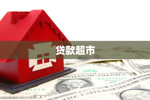 同心贷款超市
