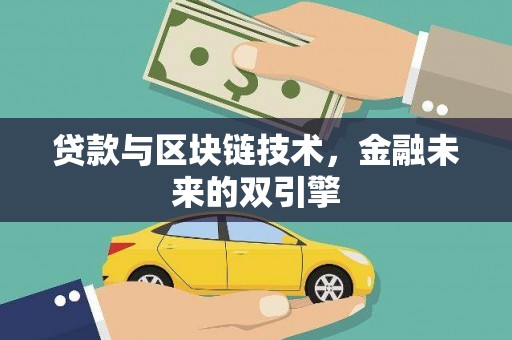 同心贷款与区块链技术，金融未来的双引擎
