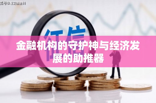 同心金融机构的守护神与经济发展的助推器