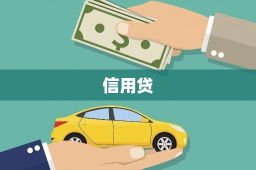 同心信用贷