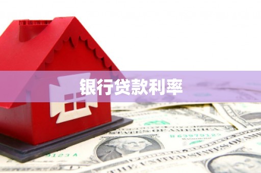 同心银行贷款利率