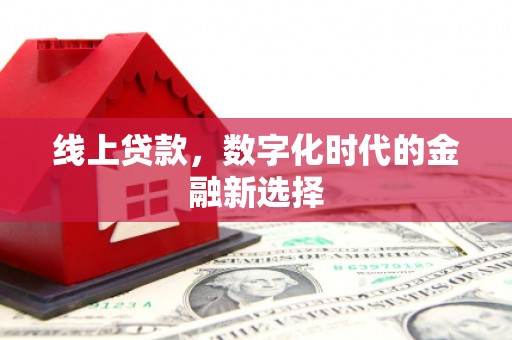同心线上贷款，数字化时代的金融新选择