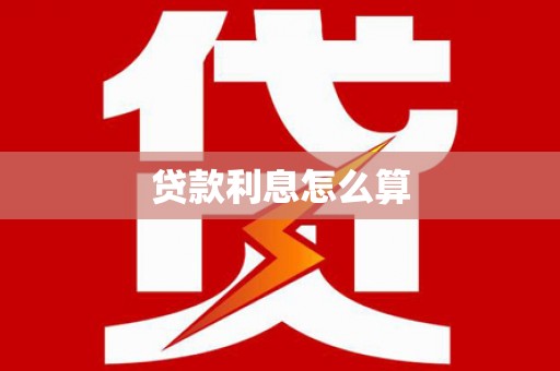 同心贷款利息怎么算