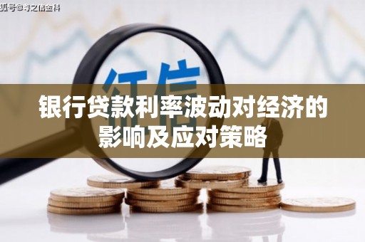 同心银行贷款利率波动对经济的影响及应对策略