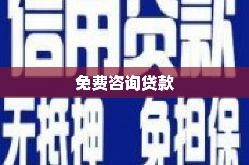 同心免费咨询贷款
