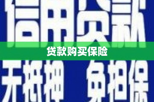 同心贷款购买保险