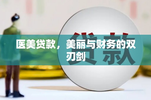 同心医美贷款，美丽与财务的双刃剑