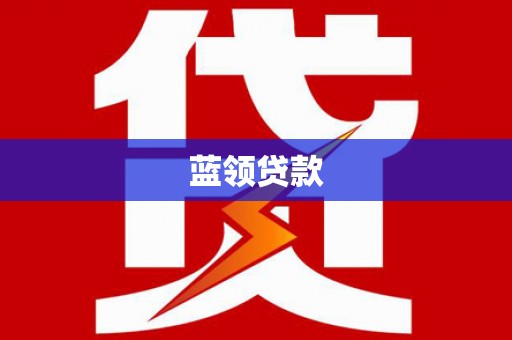 同心蓝领贷款