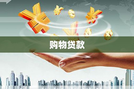 同心购物贷款