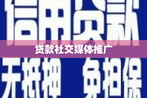 同心贷款社交媒体推广