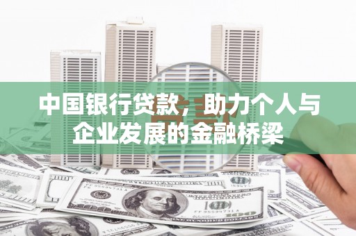 同心中国银行贷款，助力个人与企业发展的金融桥梁