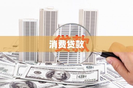 同心消费贷款