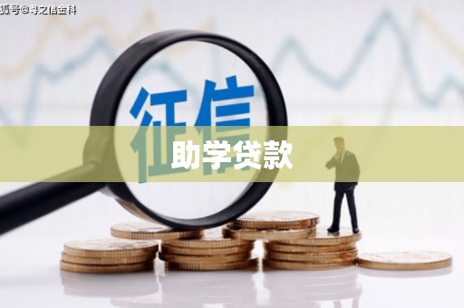 同心助学贷款