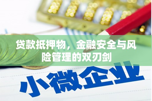 同心贷款抵押物，金融安全与风险管理的双刃剑