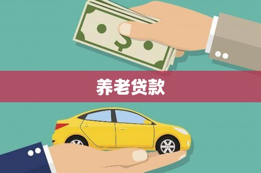 同心养老贷款