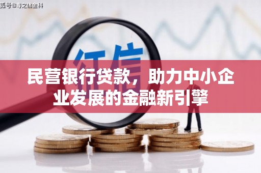 同心民营银行贷款，助力中小企业发展的金融新引擎