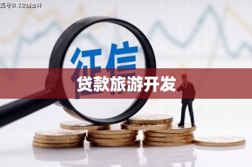 同心贷款旅游开发