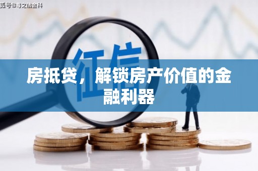 同心房抵贷，解锁房产价值的金融利器