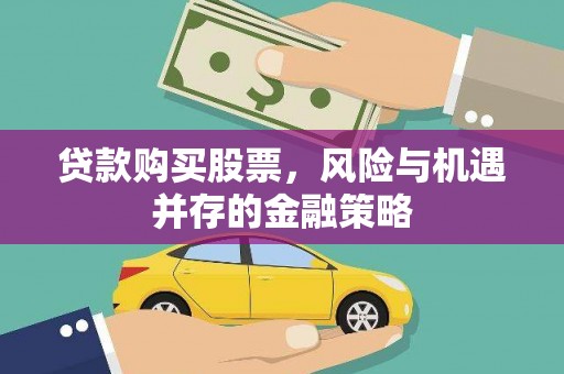 同心贷款购买股票，风险与机遇并存的金融策略