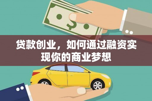 同心贷款创业，如何通过融资实现你的商业梦想