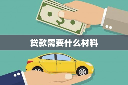 同心贷款需要什么材料